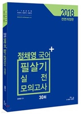 2018 정채영 국어 필살기 실전모의고사 30회