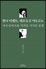 한나 아렌트, 테오도르 아도르노