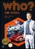 who? 인물 사이언스 일론 머스크