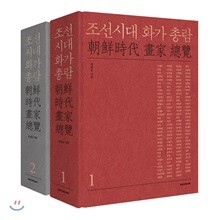 조선시대 화가 총람 세트