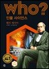 who? 인물 사이언스 헨리 베서머