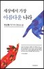 세상에서 가장 아름다운 나라