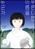 누군가 이름을 부른다면