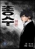 총수 1