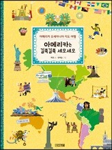 아메리카는 길쭉길쭉 세모세모