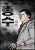 총수 3