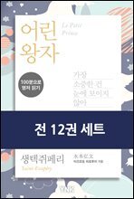 [세트] 100분으로 명저 읽기 (총12권)