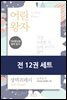[세트] 100분으로 명저 읽기 (총12권)