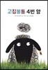 고집불통 4번 양