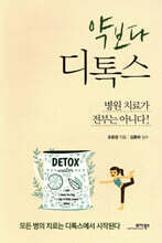 약보다 디톡스