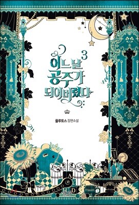 어느 날 공주가 되어버렸다 3