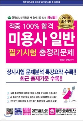 2018 적중 100% 합격 미용사 일반 필기시험 총정리문제