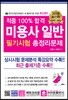 2018 적중 100% 합격 미용사 일반 필기시험 총정리문제