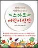 천연 조미료와 저염식으로 만드는 스마트 어린이 식단