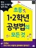초등 1 · 2학년 공부법의 모든 것