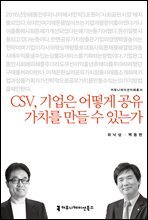 CSV, 기업은 어떻게 공유 가치를 만들 수 있는가