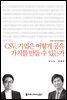CSV, 기업은 어떻게 공유 가치를 만들 수 있는가