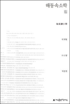 해동속소학 천줄읽기 - 지식을만드는지식 천줄읽기