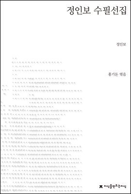 정인보 수필선집 - 지식을만드는지식 한국수필선집