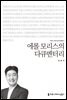에롤 모리스의 다큐멘터리 - 커뮤니케이션이해총서