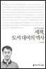 세책, 도서 대여의 역사 - 커뮤니케이션이해총서