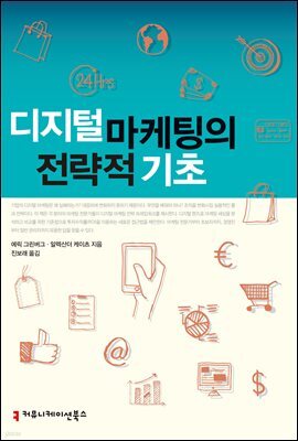 디지털 마케팅의 전략적 기초