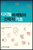 디지털 마케팅의 전략적 기초