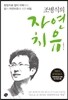 조병식 원장의 자연치유