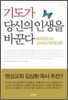 기도가 당신의 인생을 바꾼다