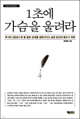 1초에 가슴을 울려라