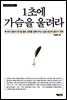 1초에 가슴을 울려라