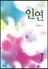 인연 1권