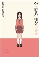아즈망가 대왕 신장판 1학년