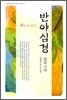 선으로 읽는 반야심경