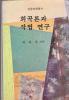 희곡론과 작법 연구 (성문연예총서) - 하유상   