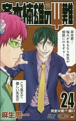 Amazon.co.jp: 斉木楠雄のΨ難 25 (ジャンプコミックスDIGITAL