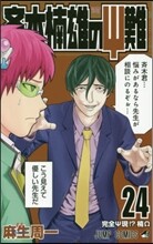 齊木楠雄のΨ難 24