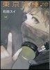 東京食種 ト-キョ-グ-ル :re 14