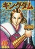 キングダム  49