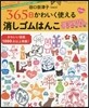田口奈津子 365日かわいく消える 消しゴムはんこ決定版