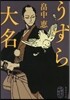 うずら大名