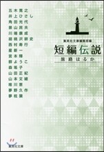 短編傳說 旅路はるか