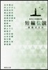 短編傳說 旅路はるか