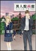 異人館畵廊(5)失われた繪と學園の秘密