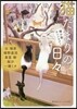 猫だまりの日日 猫小說アンソロジ-