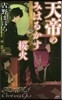 天帝のみはるかす櫻火
