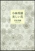 小林秀雄 美しい花