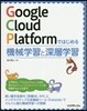Google Cloud Platformではじめる機械學習と深層學習
