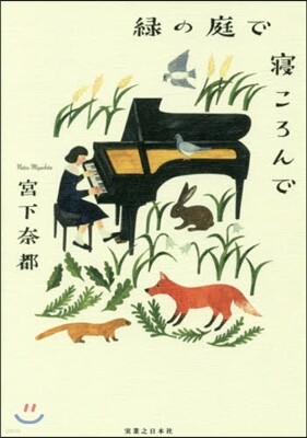 綠の庭で寢ころんで