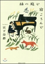 綠の庭で寢ころんで